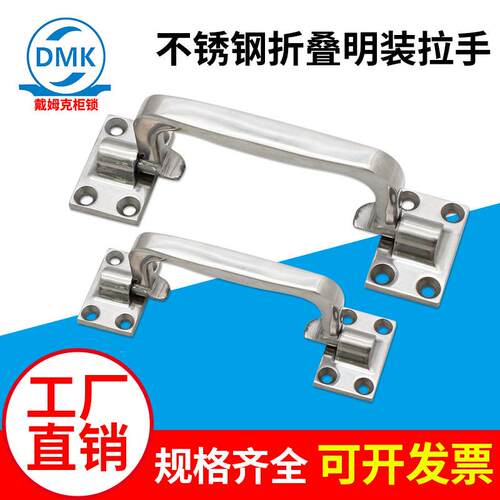 戴姆克DMK2082工业设备机械柜门实心折叠304不锈钢把手明装拉手