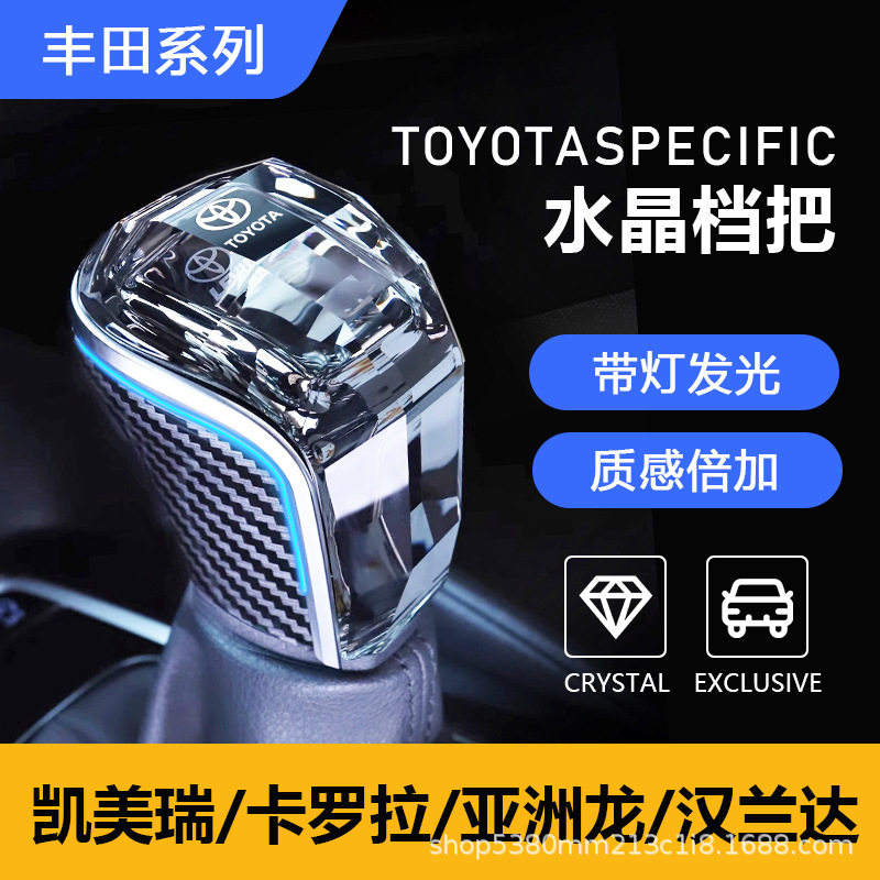 适用丰田凯美瑞卡罗拉雷凌亚洲龙锋兰达锐放水晶档把排挡头杆带灯