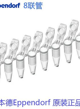 艾本德Eppendorf0.2mlPCR管8排管货号：0030124359