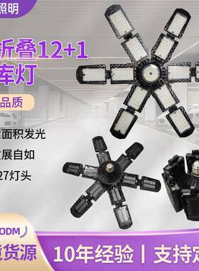可折叠车库灯12+1LED照明灯厂房仓库停车场工矿灯