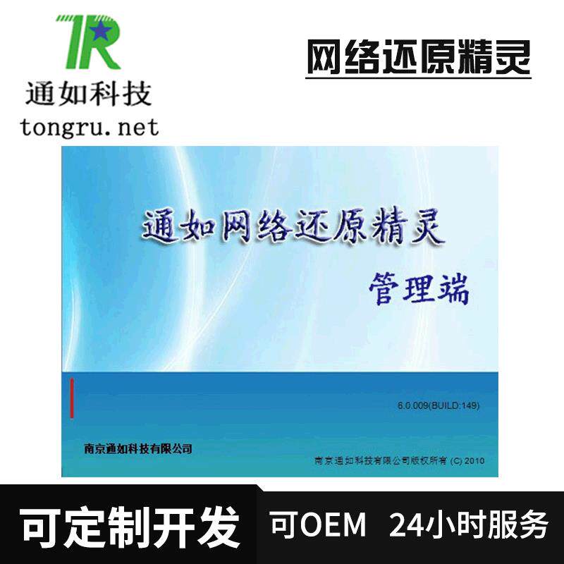 通如网络还原精灵系统还原备份恢复数据安全等网络还原精灵