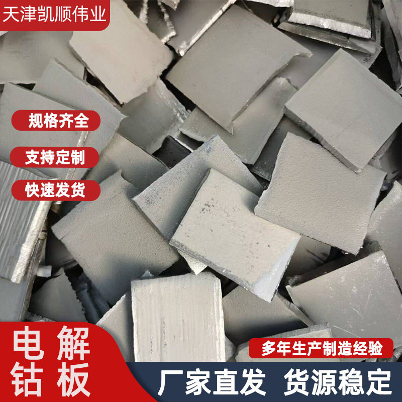 金川钴高纯度钴块电解钴片电解钴块科研实验炉料蒸发镀膜用钴板
