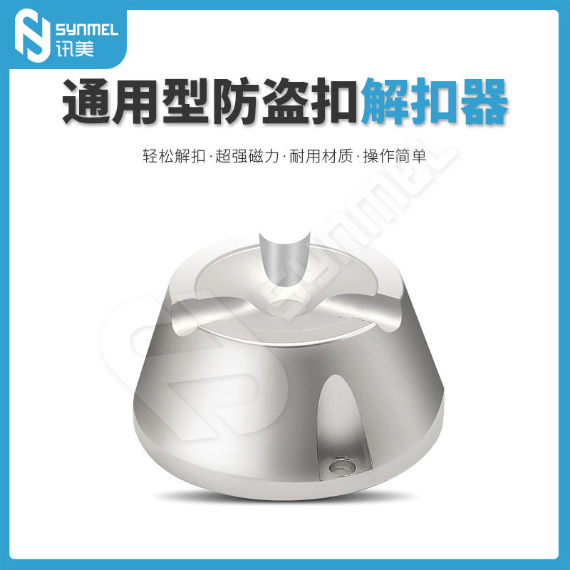 讯美EAS超市服装防盗扣开锁器磁扣解扣器吸铁石取钉器通用款