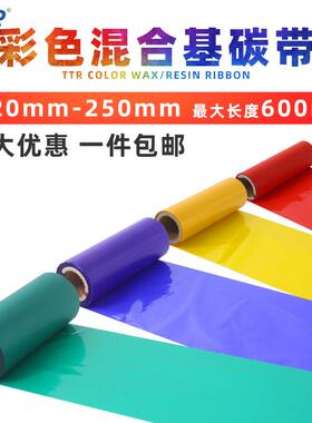 彩色标签打印混合基碳带红色蓝色110mm*300m混合基碳带