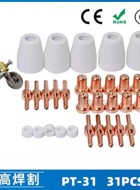 PT31温州40A等离子切割配件LG40电极喷嘴保护罩分流器31PCS