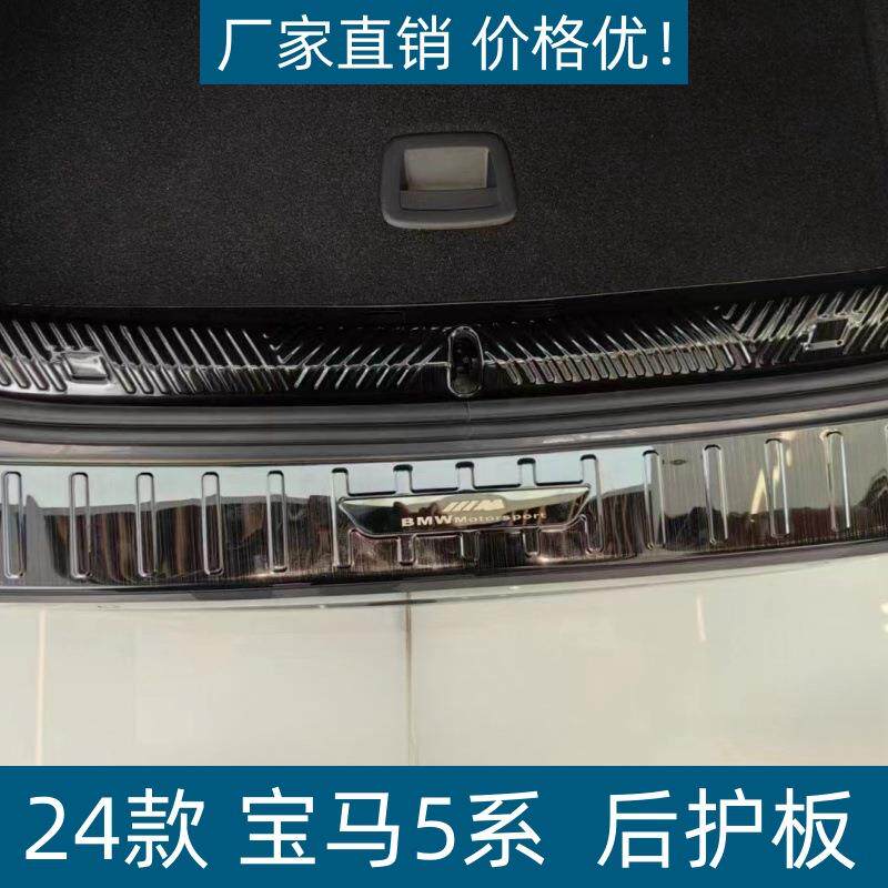 适用于24款宝马5系后护板后备箱饰条改装尾箱护板宝马5系迎宾踏板