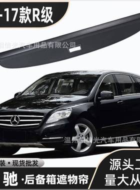 适用06-17款奔驰R350320汽车后备箱遮物帘300400尾箱遮阳挡隔板