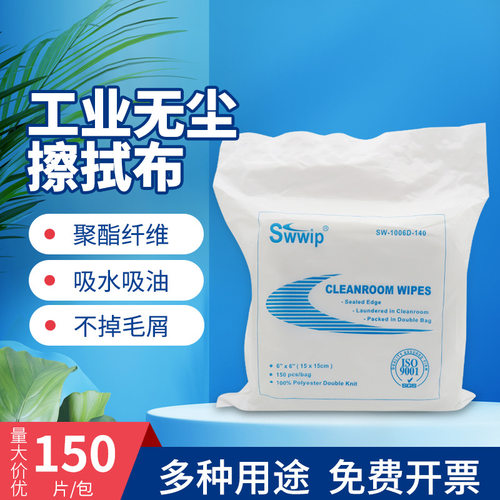 SW-1006D-140聚酯纤维无尘布喷头屏幕镜头清洁除尘布6*6英寸