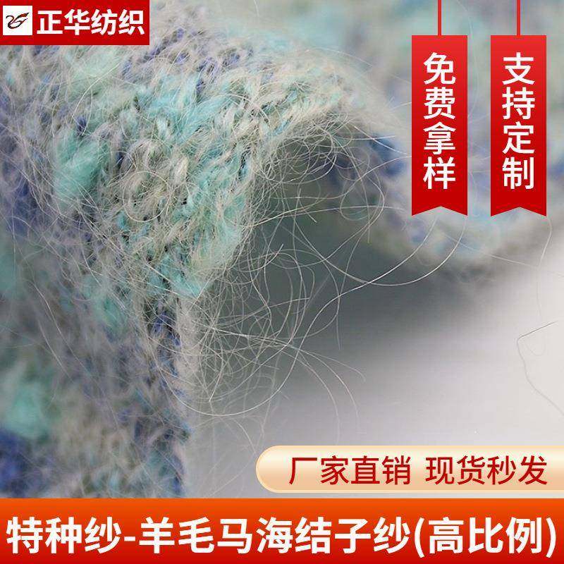 正华1/2.8支羊毛马海结子纱(高比例)特种毛色织纱现货拿样,纺织面料/辅料/配套,纺织机械配件,淘宝优惠券,粉丝福利购,淘宝优惠卷