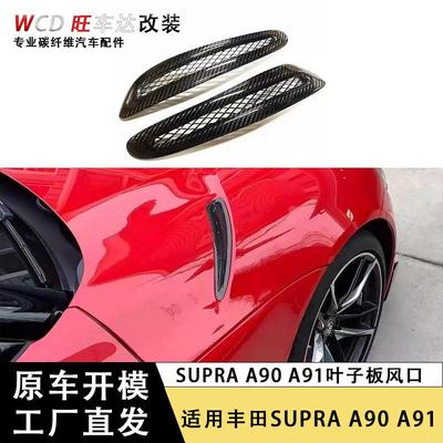 适用丰田SupraA90A91牛魔王碳纤维机盖风口装饰侧风口套件
