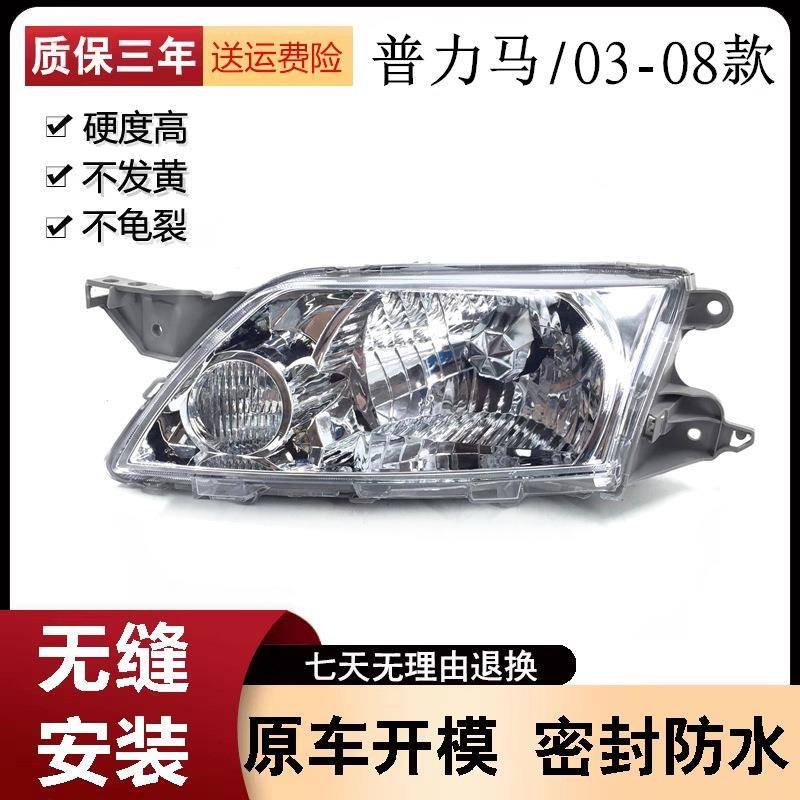 适用于03-04-05-06-07-08款海南马自达普力马前大灯总成照明