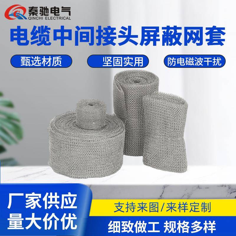铜屏蔽网电缆中间接头铜网冷缩附件高压电缆头金属电磁屏蔽网套
