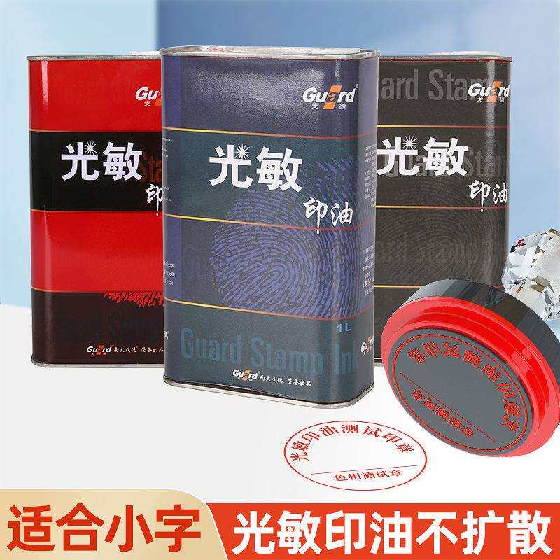 戈徳光敏印油红色速干印泥油深蓝黑色印章墨水印章耗材油性颜料