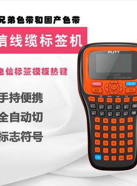 普贴通信布线标签机PT-100E适用兄弟和国产标签带自动全切手持便
