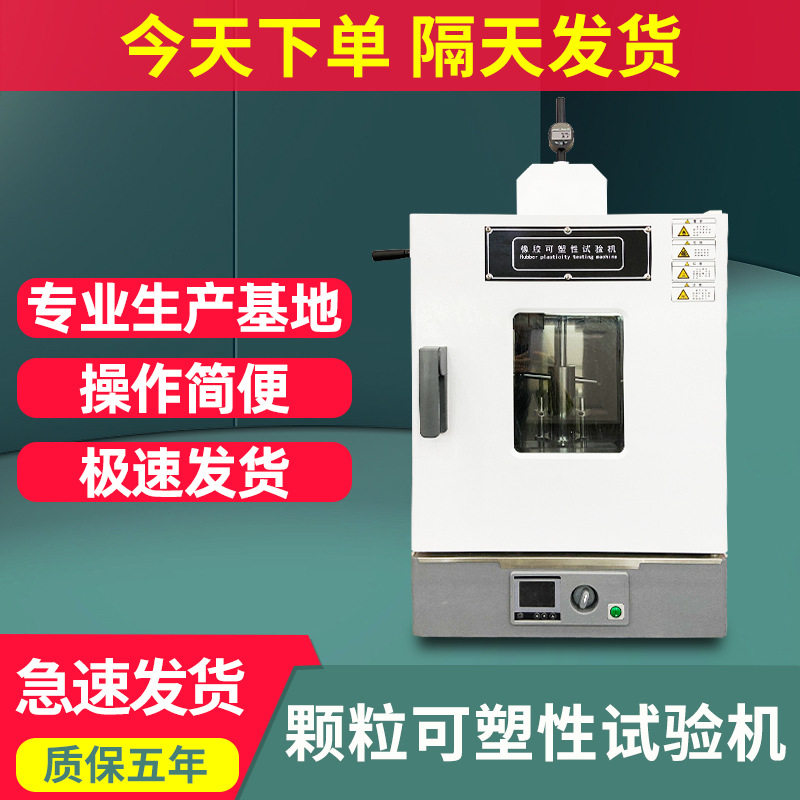 塑胶可塑性试验机自动式橡胶可塑性测定仪生胶混炼胶塑测试机现货