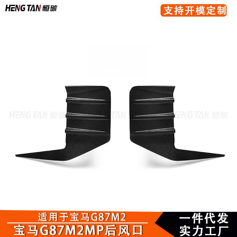 适用于宝马M2G87碳纤维双门保险杠MP款后杠风口汽车外饰装饰配件