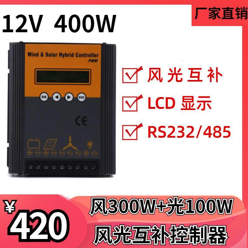 控制器12V400W离网系统控制器风光互补控制器太阳能控制器