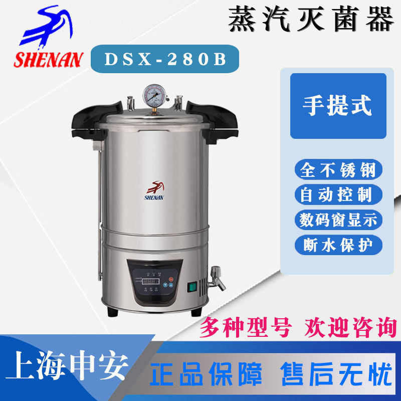 上海申安DSX-280KB24/30L手提式压力蒸汽灭菌锅高压消毒灭菌锅