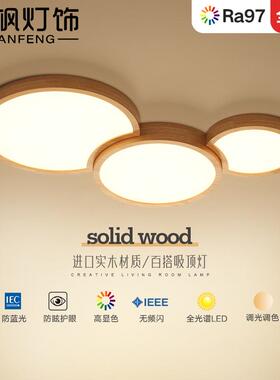 北欧客厅灯吸顶灯卧室书房原木奶油风护眼简约实木日式led中山灯