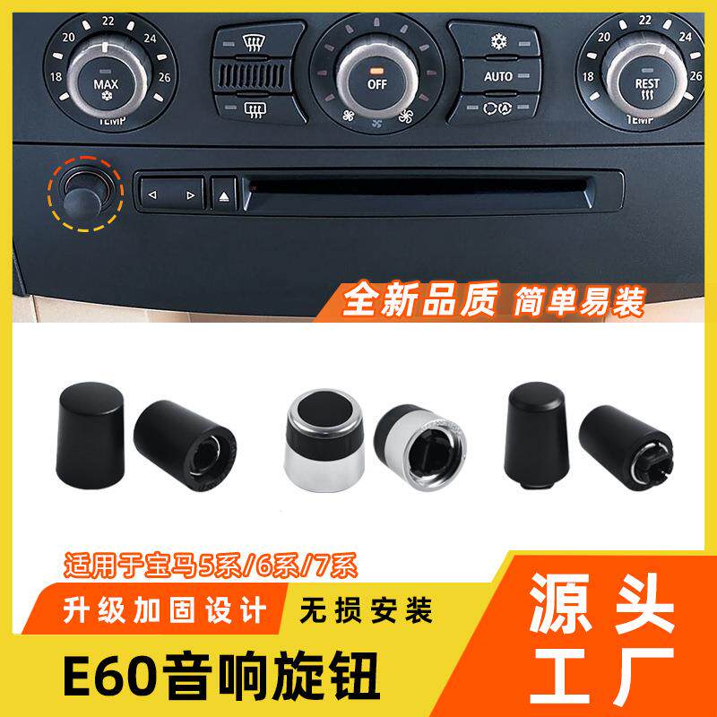 适用于宝马5系6系7系音响开关旋钮E60E66CD机音量调节旋钮帽配件