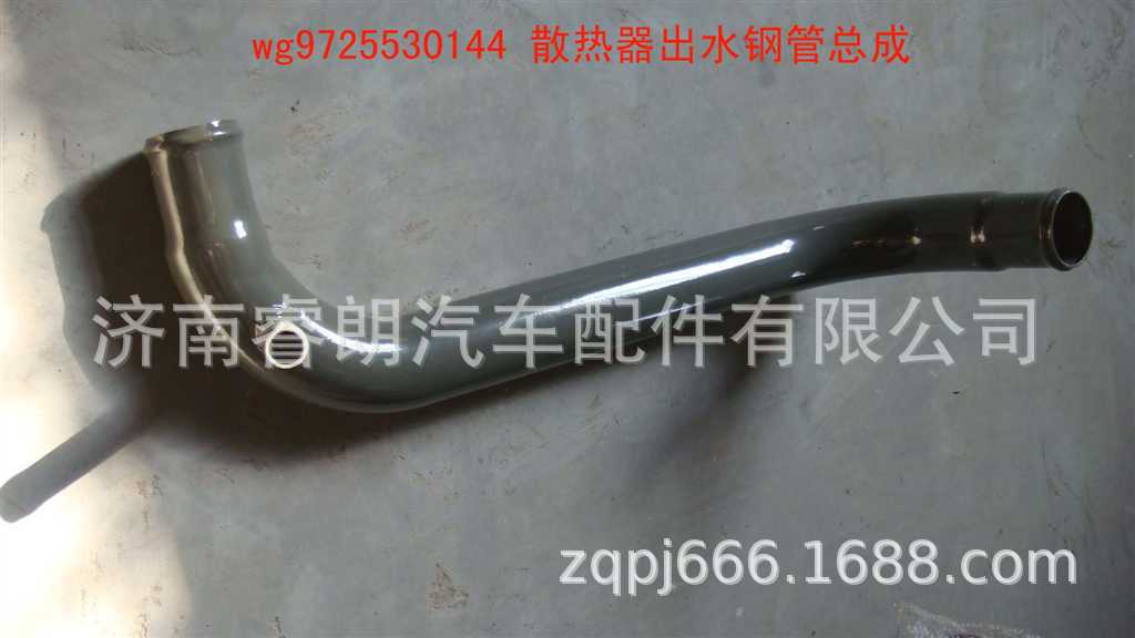 厂家批发重汽豪沃斯太尔配件WG9725530144水箱下水管