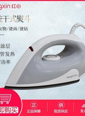 红心老式电熨斗RH109家用无蒸汽手持迷你电烫斗小型熨烫机熨衣服