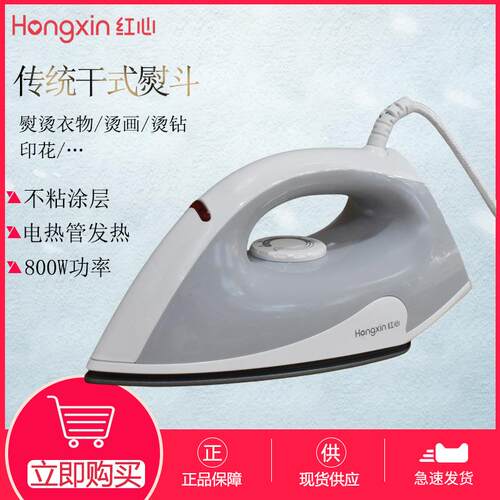 红心老式电熨斗RH109家用无蒸汽手持迷你电烫斗小型熨烫机熨衣服