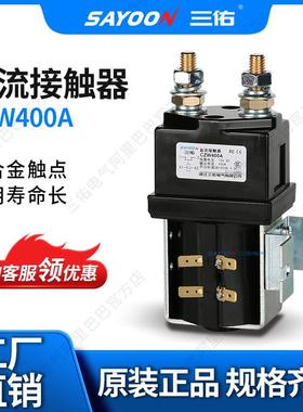 SAYOON三佑直流接触器CZW400A电动清扫车蓄电池220V110V