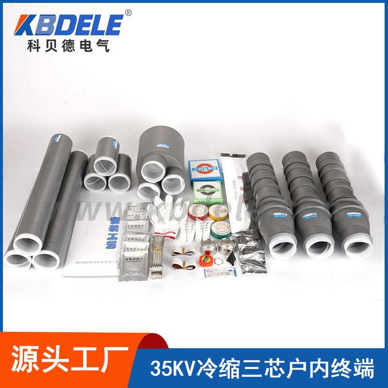 科贝德供应35KV冷缩三芯户内电缆终端头1-3号电气电缆