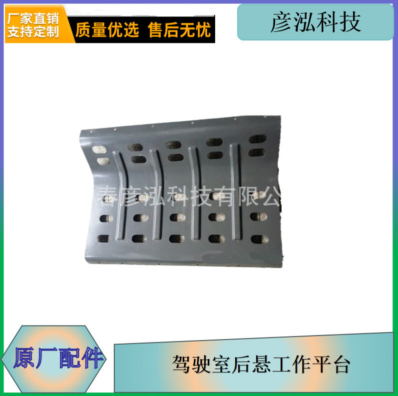 连接挡板长春现货出售 长期供应解放在线j7 j6驾驶室后悬工作平台