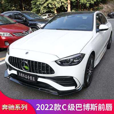 奔驰新C级C200LC260LE300LA级A200LA180L改装巴博斯前唇前铲