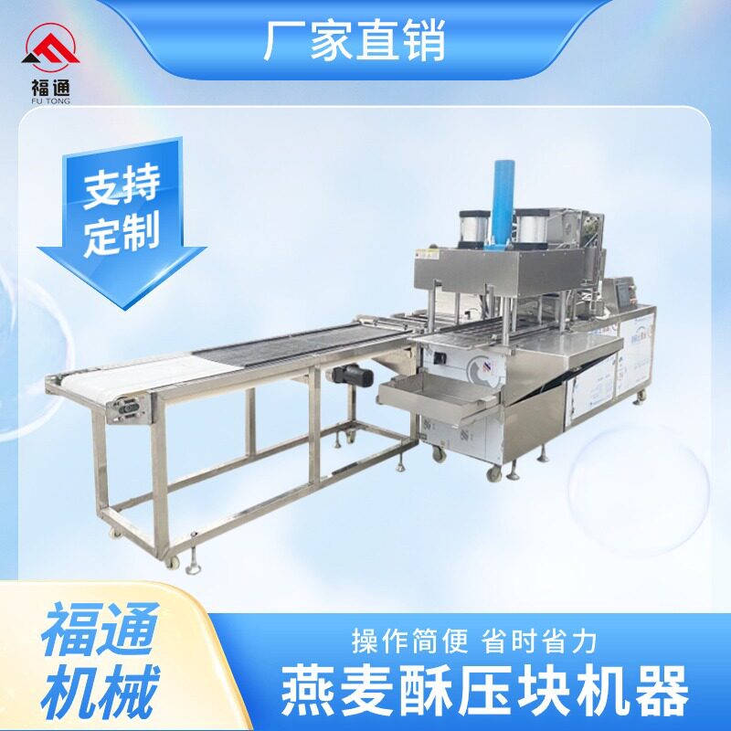 福通直销燕麦酥压块机器生产厂家压力大小厚薄可调燕麦脆成型设备