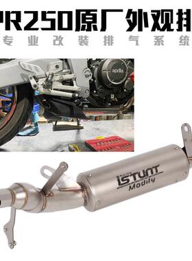 适用阿普利亚GPR250排气管改装GPR150GPR250原厂外观回压排气管