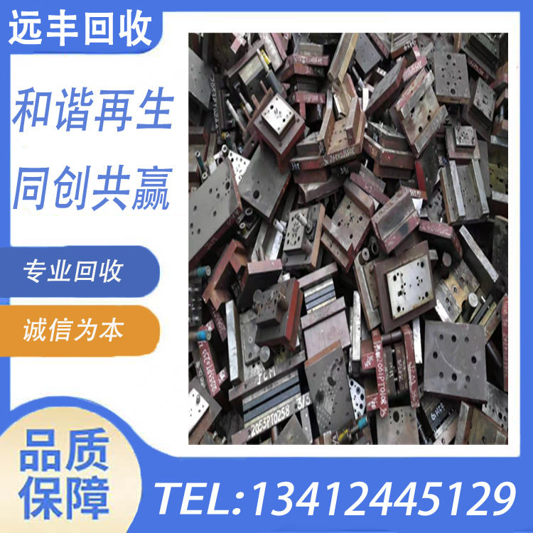 【东莞石排镇求购】废旧模具旧模胚报废五金塑胶压铸冲压模具