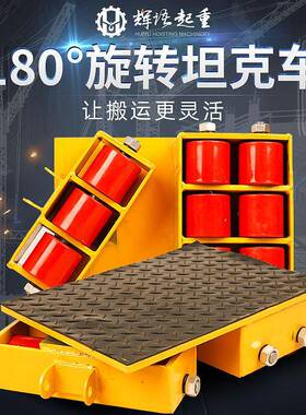 搬运坦克车6//2吨重型设1备移位器1808度直向重物旋钢转OGJ轮地牛