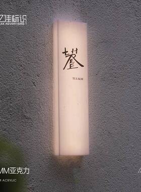 箱广告牌门头招牌民PJC制户外亚克灯力定宣纸纹创意宿酒店门牌