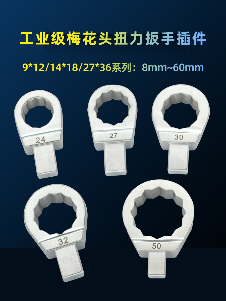 扭力扳手插件扭矩梅花头9*12力矩公斤转换接口14*18开口方口接头
