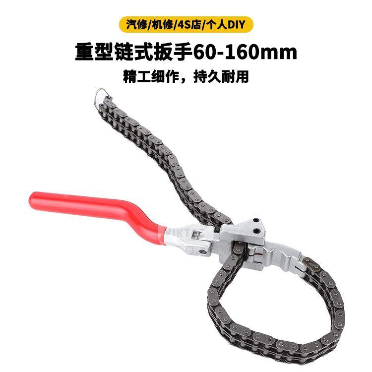 厂家直滤供链式机油芯扳手机1油格扳手重型链式扳手60-95166mm工