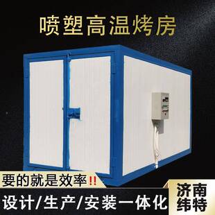全套喷塑SAQ备高温烤漆房工漆业烤箱烘干化房五金喷环保喷塑设设