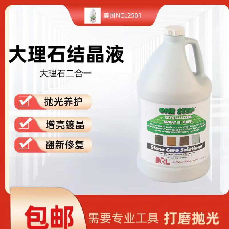 NL251大理石结晶液石英石抛光剂打磨C护理新二合一石SOM材翻剂0剂