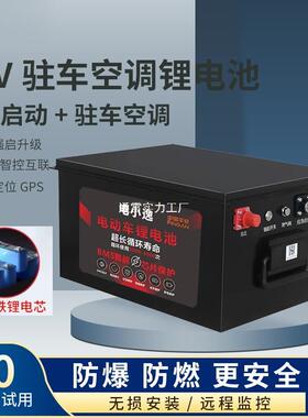 驻车空调锂启电池24V磷121酸铁半挂货强动锂电池车房车大容锂量
