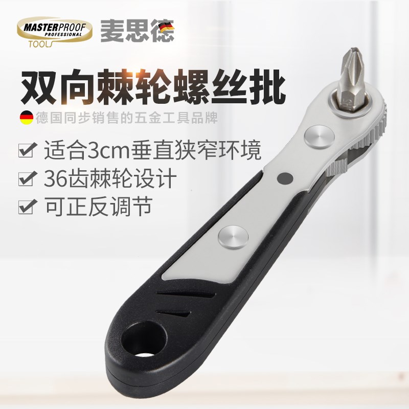 德国麦思德90度弯头螺丝刀套装十字双向快速内六角批头小棘轮扳手