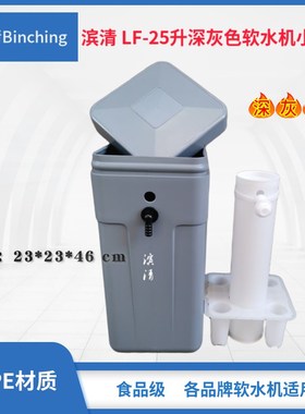 滨清 家用软水机小盐箱 LF-25升水处理盐桶 深灰色 含盐井隔栅