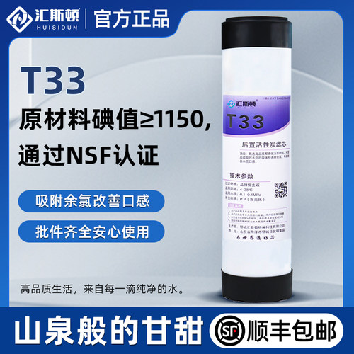 汇斯顿牌十寸家用净水器后置T33滤芯通用款有效改善口感