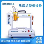 全自动单工位点胶机热熔胶涂胶机三轴自动点胶机