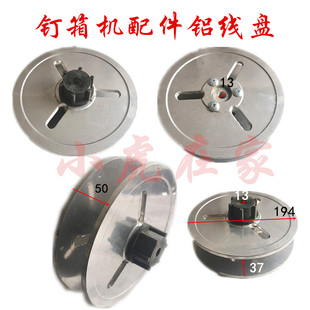 纸箱机械设备配件纸箱钉箱机装订机订箱机扁丝盘铝制线盘