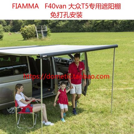 FIAMMA菲亚玛F40迈特威凯路威大众T5/T6免打孔遮阳棚侧边帐途睿欧