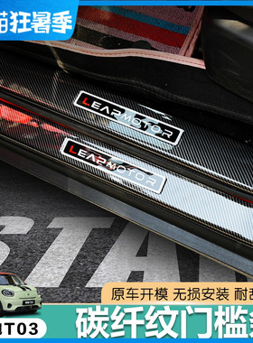 零跑T03汽车门槛防踩贴装饰条迎宾踏板爆改装配件保护条内饰用品