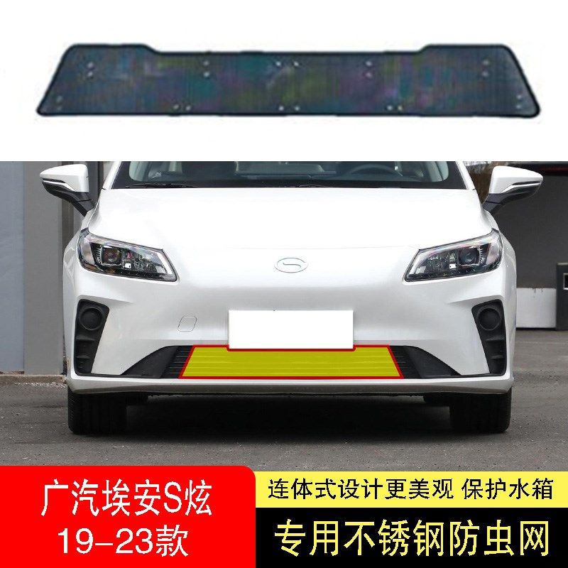 20-21-22款广汽埃安S炫630防虫网水箱防护网不锈钢防尘防柳絮防蚊