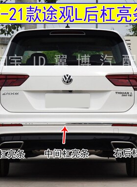 适用17-21款途观L后备箱后保险杠饰条后杠亮条途观L后杠电镀亮条